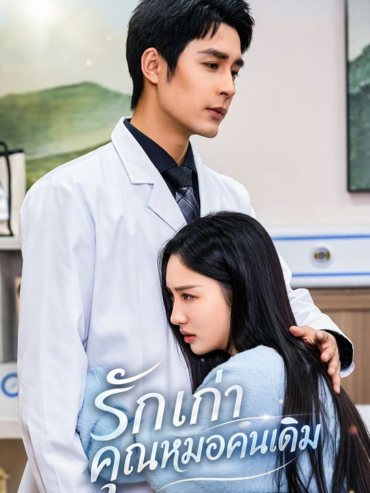 รักเก่า คุณหมอคนเดิม