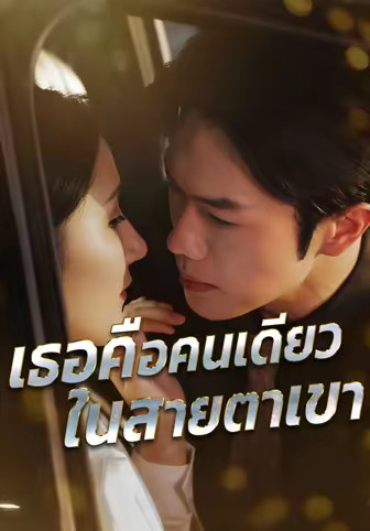 เธอคือคนเดียวในสายตาเขา