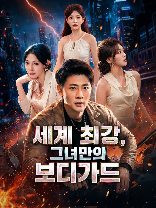 세계 최강, 그녀만의 보디가드