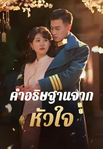 (พากย์)คำอธิษฐานจากหัวใจ