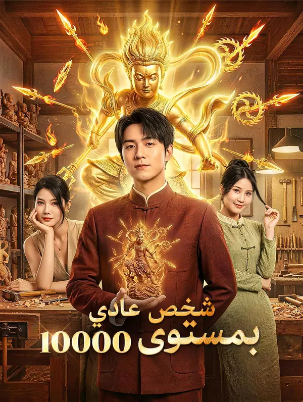 شخص عادي بمستوى 10000(بالعربية)