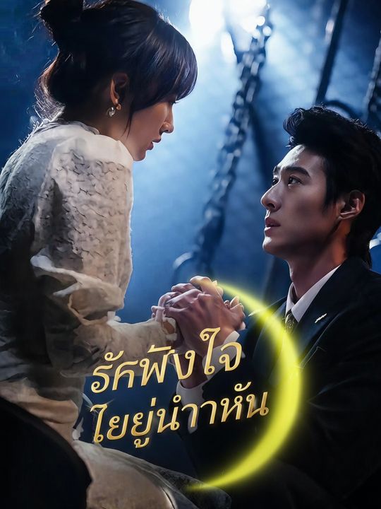 รักฝังใจ เธออยู่ที่ไหน