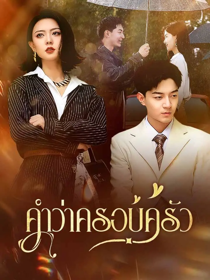 คำว่าครอบครัว
