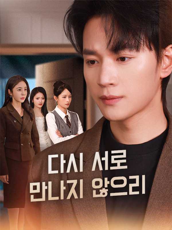 (더빙) 다시 서로 만나지 않으리