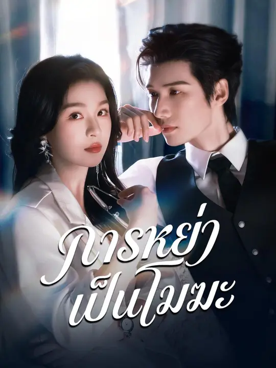 (พากย์เสียง) การหย่าเป็นโมฆะ