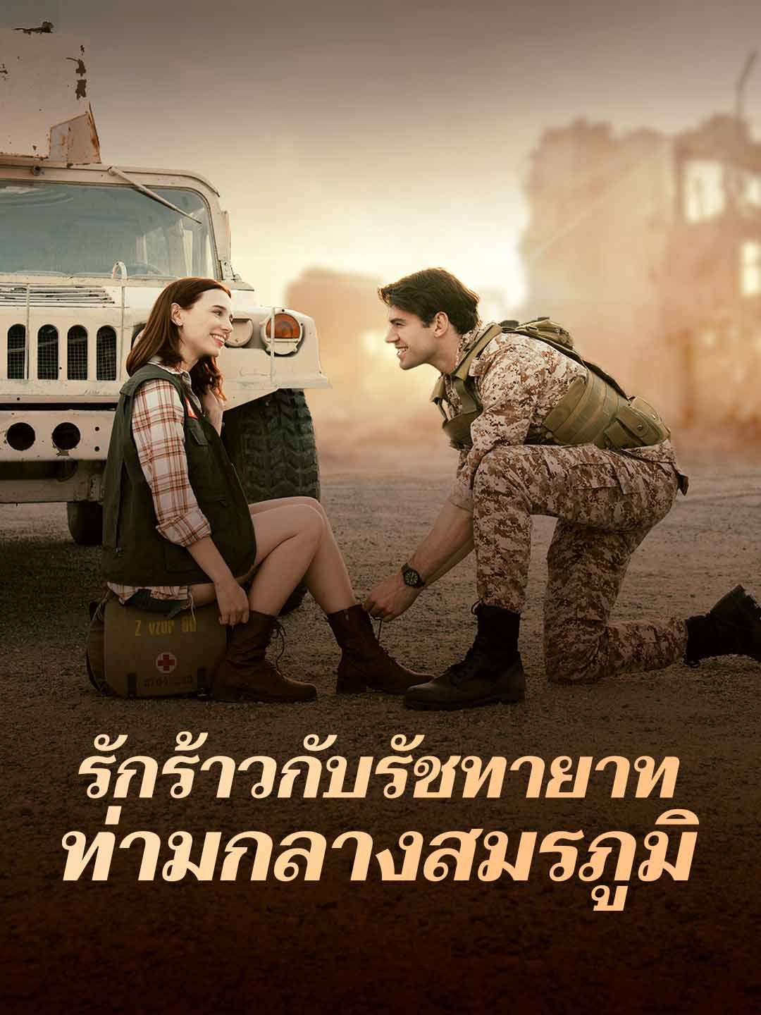 รักร้าวกับรัชทายาท ท่ามกลางสมรภูมิ