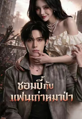 (พากย์)ซอมบี้กับแฟนเก่าหมาป่า
