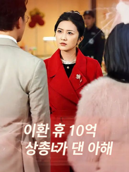 이혼 후 10억 상속녀가 된 아내