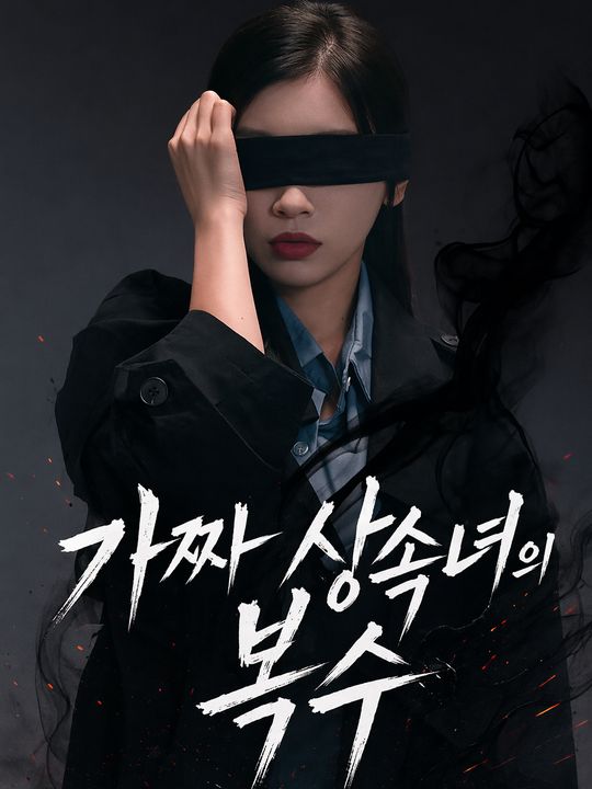 가짜 상속녀의 복수