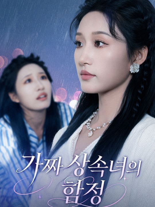 가짜 상속녀의 함정