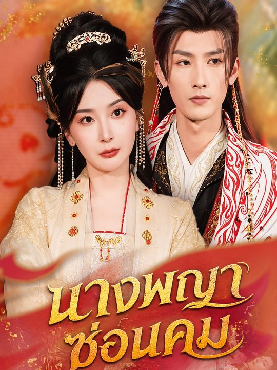 นางพญาซ่อนคม