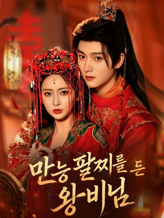 만능 팔찌를 든 왕비님