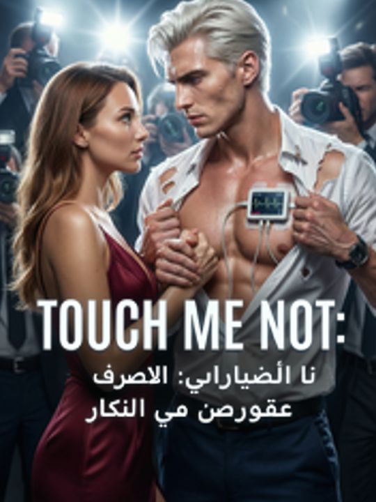 لا تلمسيني: الملياردير الذي لا ينجو من لمستي