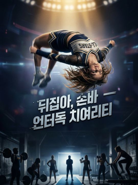 뒤집어, 소녀 — 언더독 치어리더