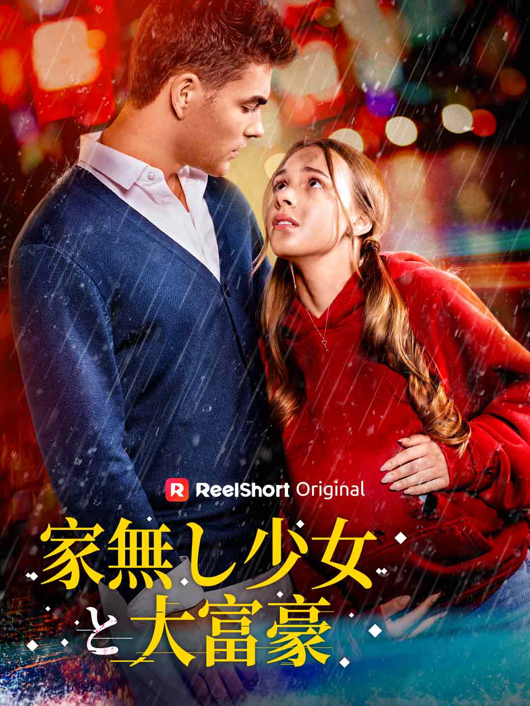 家無し少女と大富豪