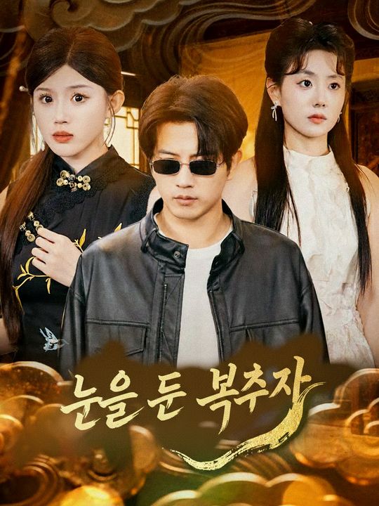 눈을 뜬 복수자