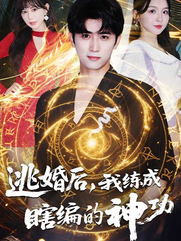 逃婚后，我练成瞎编的神功