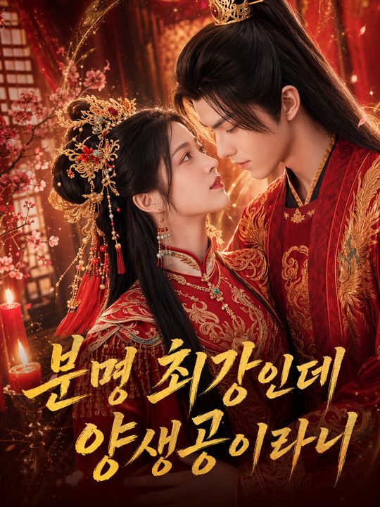 분명 최강인데 양생공이라니