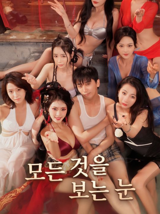 모든 것을 보는 눈