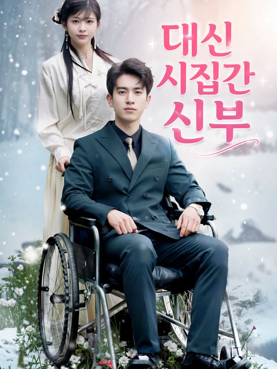 대신 시집간 신부