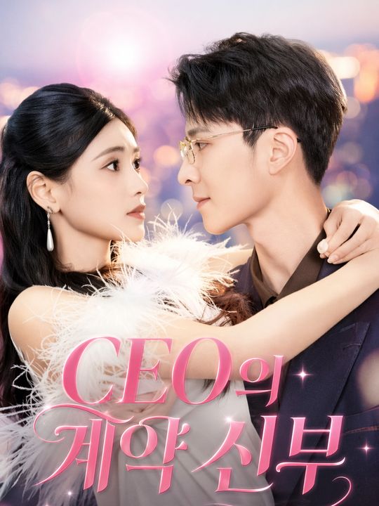 CEO의 계약 신부