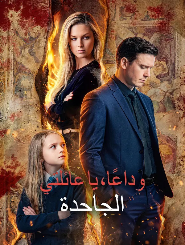 وداعًا، يا عائلتي الجاحدة