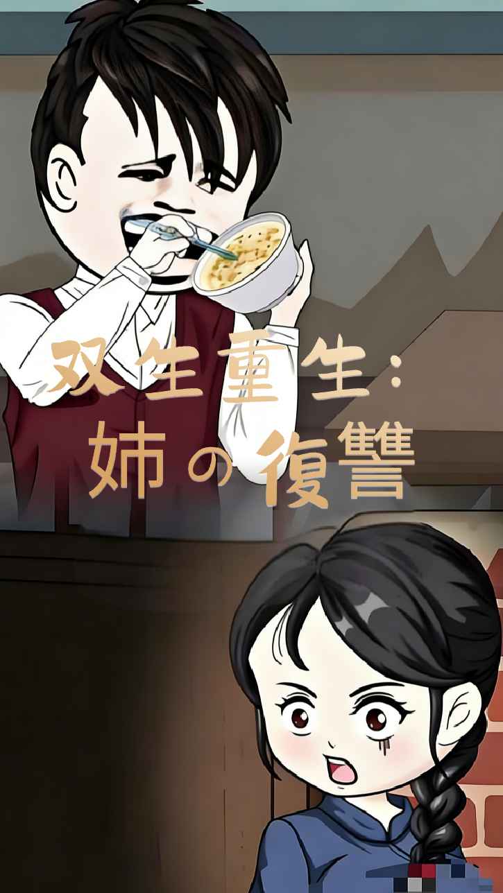 双子の転生：姉の復讐