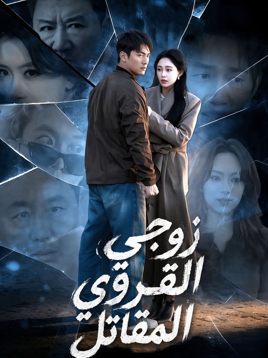 زوجي القروي المقاتل