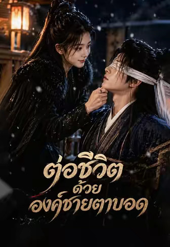 (พากย์)ต่อชีวิตด้วยองค์ชายตาบอด