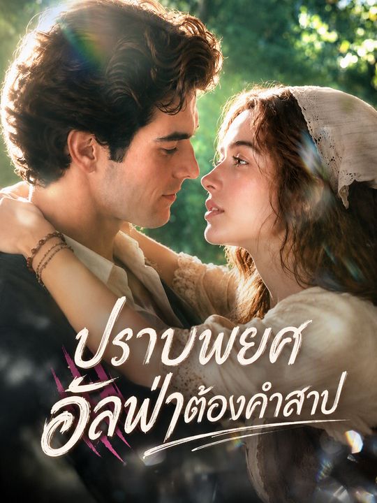 ปราบพยศอัลฟ่าต้องคำสาป