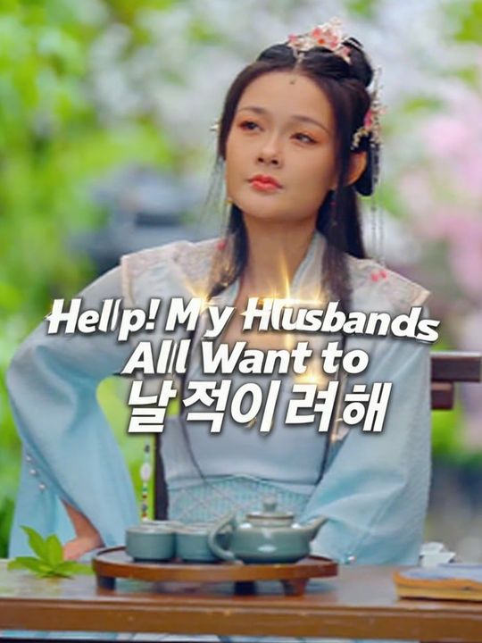 남편들이 모두 날 죽이려 해