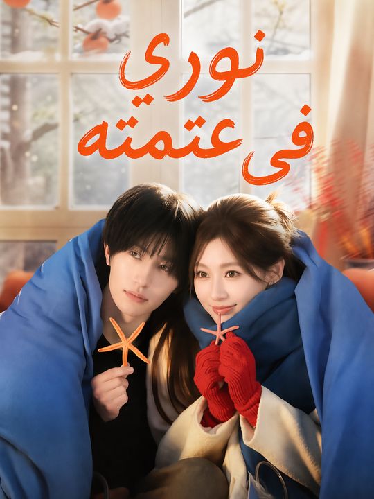 نوري في عتمته