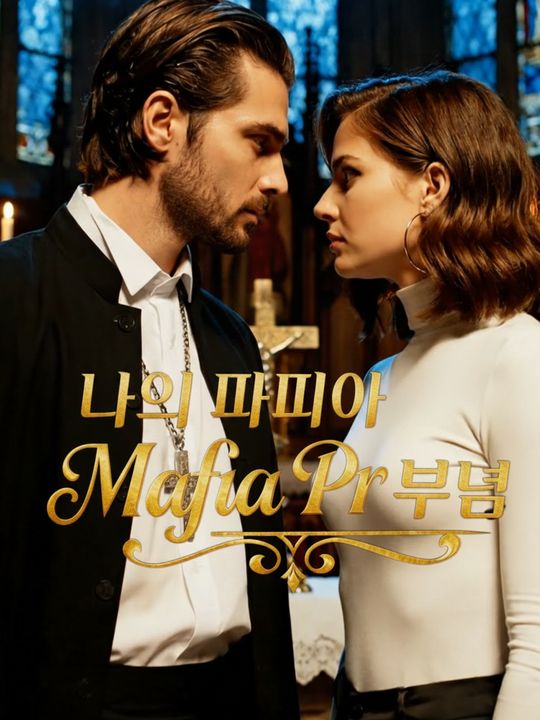 나의 마피아 신부님