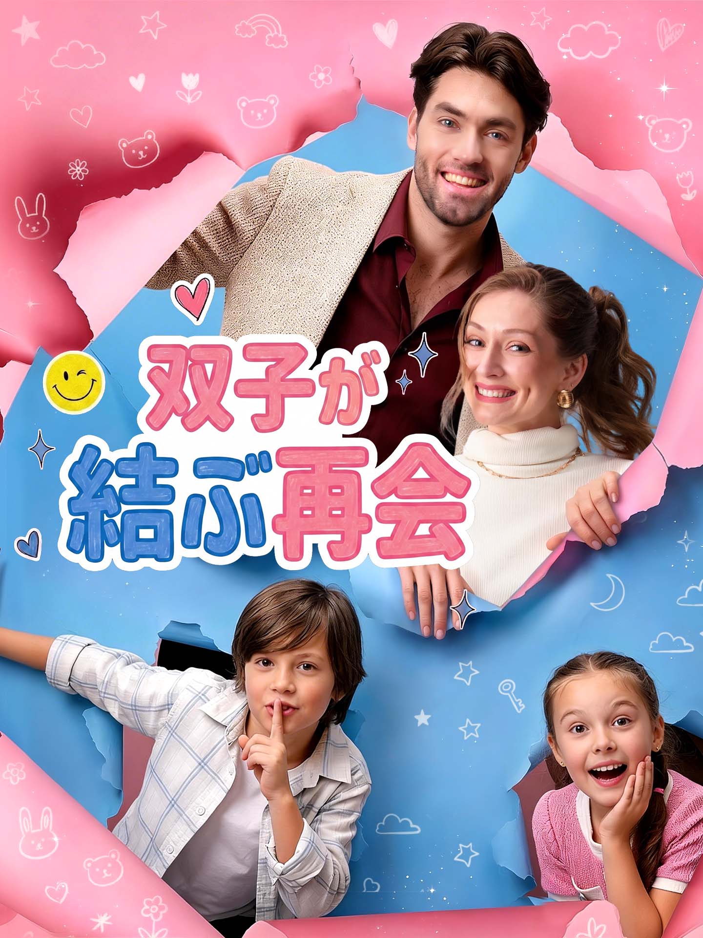 双子が結ぶ再会
