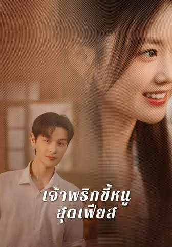 เจ้าพริกขี้หนูสุดเฟียส