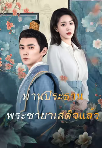 ท่านประธานพระชายาเสด็จแล้ว