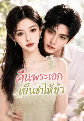 คืนพระเอกเย็นชาให้ข้า