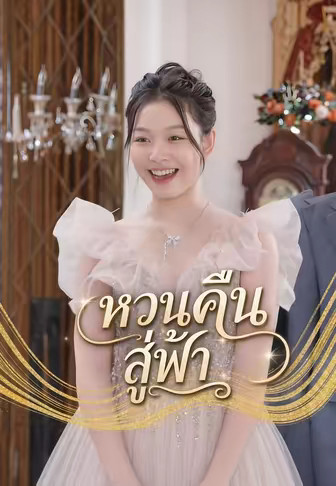 หวนคืนสู่ฟ้า