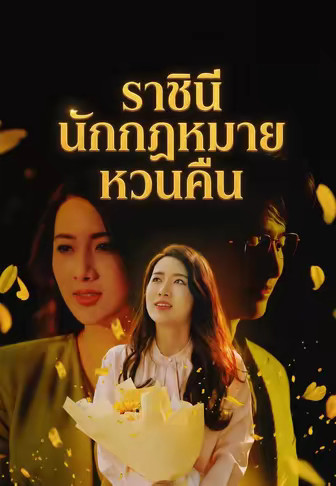 ราชินีนักกฎหมายหวนคืน