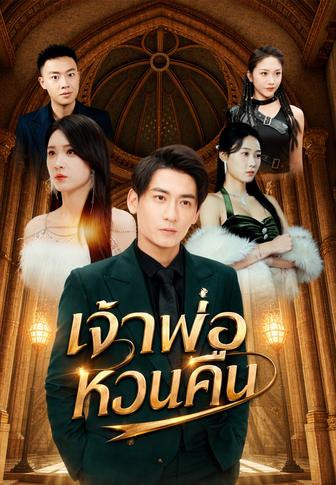 เจ้าพ่อหวนคืน
