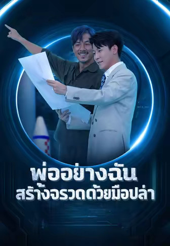 พ่ออย่างฉันสร้างจรวดด้วยมือเปล่า