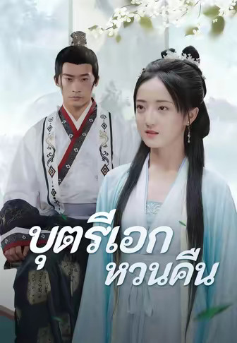 บุตรีเอกหวนคืน