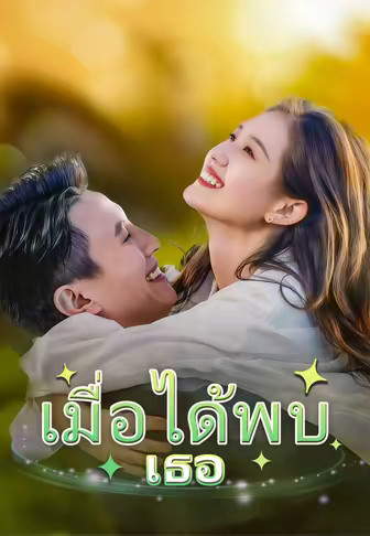 เมื่อได้พบเธอ