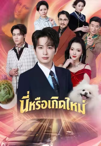 นี่หรือเกิดใหม่