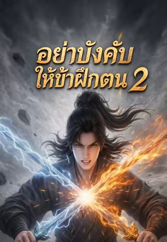 อย่าบังคับให้ข้าฝึกตน 2