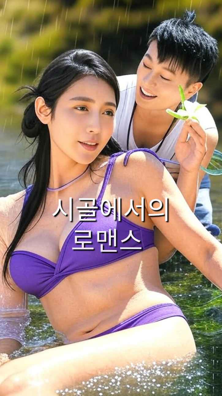 시골 로맨스