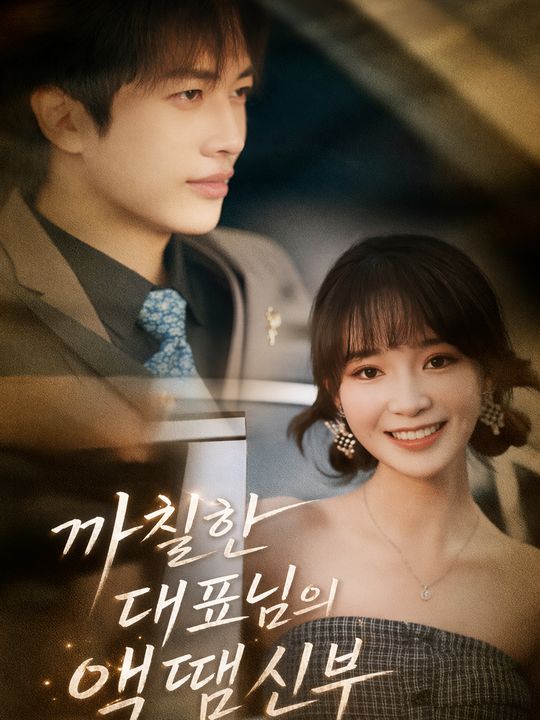 까칠한 대표님의 액땜 신부