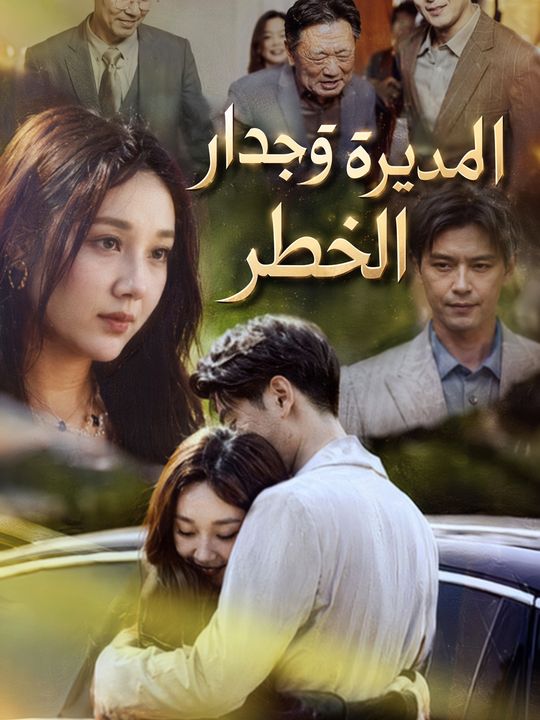 المديرة وجدار الخطر