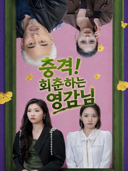 충격! 회춘하는 영감님