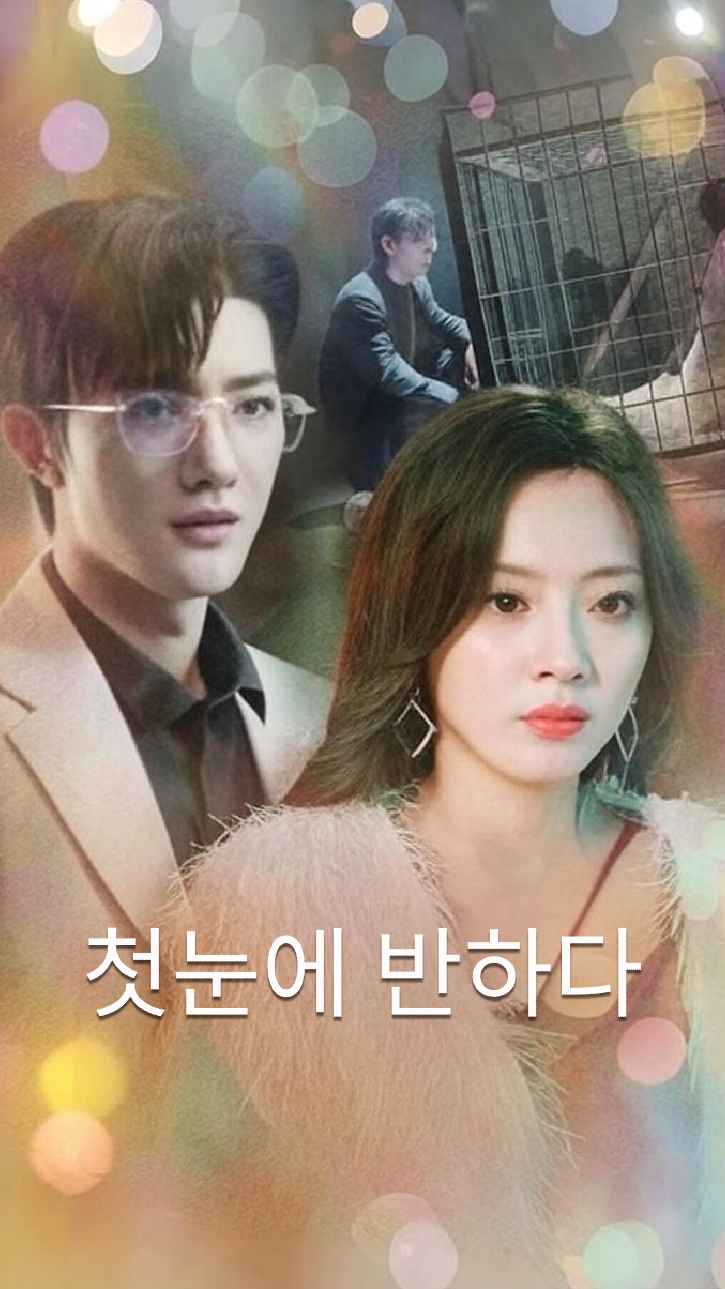 첫눈에 반하다